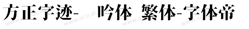 方正字迹-龙吟体 繁体字体转换